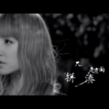 蔡依林 - 詩人漫步