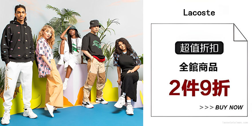 Lacoste 台灣