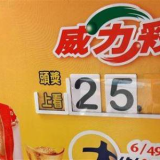 威力彩飆破25億 這4生肖有望得獎