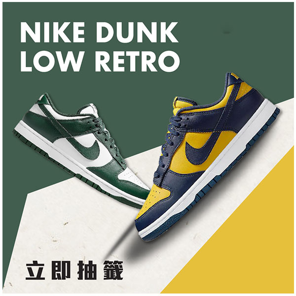 Nike Dunk Low Retro抽签