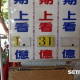 週一威力彩狂飆31億 旺財星座出爐