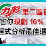 威力彩包牌玩法!!獎金還在累積!!上看6.8億!!