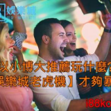 以小博大推薦玩什麼?【娛樂城老虎機】才夠暴力!