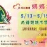 外籍媽媽半價遊8大森林樂園